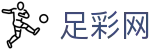 足彩网 - 世界杯体彩投注全场次数据深度解读